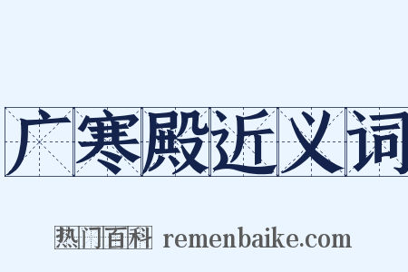 广寒殿近义词是什么意思的图片